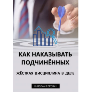 [Николай Сорокин] Как наказывать подчиненных. Жесткая дисциплина в деле (2025)
