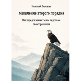 [Николай Сорокин] Мышление второго порядка. Как предсказывать последствия своих решений (2025)