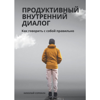 [Николай Сорокин] Продуктивный внутренний диалог. Как говорить с собой правильно (2025)