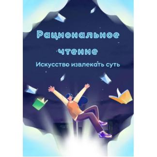 [Николай Сорокин] Рациональное чтение. Искусство извлекать суть (2025)