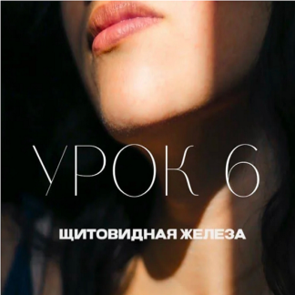 [Олег Гитбиндер] Урок 6. Щитовидная железа (2022) [Natura-School]