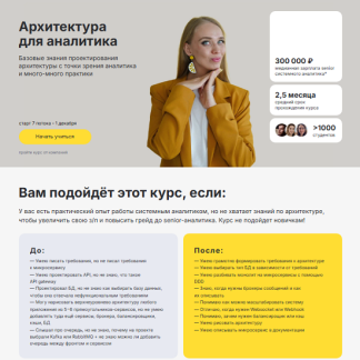 [Ольга Пономарева] Архитектура для аналитика (2025) [Тариф Только послушать]