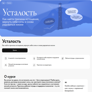[Ольга Турчинская, Елена Воронова] Усталость: как распознать истощение и начать восстанавливаться — бережно и без чувства вины (2025) [МИФ.Курсы]