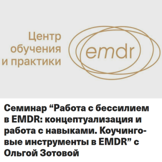 [Ольга Зотова] Работа с бессилием в EMDR: концептуализация и работа с навыками. Коучинговые инструменты в EMDR (2025) [Центр обучения и практики EMDR]