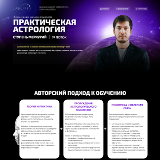 [Павел Андреев] Практическая астрология. Ступень Меркурий. 19 поток. 2 часть (2025)