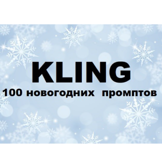 [Первый Цифровой] Kling: 100 новогодних промптов (2025)