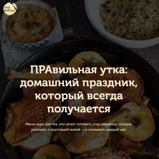 [Pracooking] Правильная утка (2025)