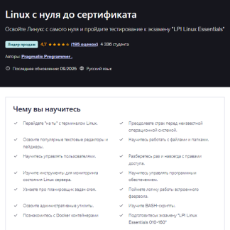 [Pragmatic Programmer] Linux с нуля до сертификата (2025) [Udemy]