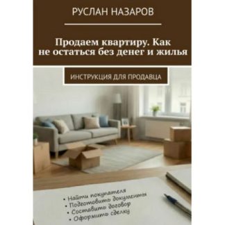 [Руслан Назаров] Продаем квартиру. Как не остаться без денег и жилья (2025)