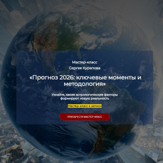 [Сергей Курапов] Прогноз 2026: ключевые моменты и методология