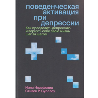 [Стивен Р. Суоллоу, Нина Йозефовиц] Поведенческая активация при депрессии. Как преодолеть депрессию и вернуть себе свою жизнь шаг за шагом (2025)