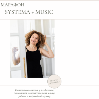 [Светлана Мустафина] Марафон Systema + Music (2025)