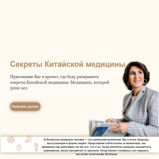 [Тамара Хестанова] Секреты Китайской медицины (2025)