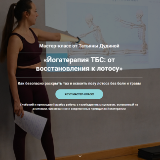 [Татьяна Дудина] Йогатерапия ТБС: от восстановления к лотосу (2025)