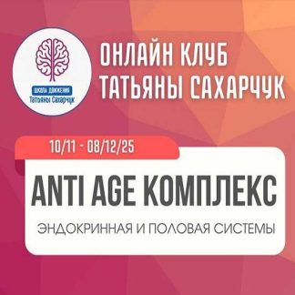 [Татьяна Сахарчук] Anti Age комплекс: эндокринная и половая системая (10 ноября - 8 декабря 2025) [Школа движения]