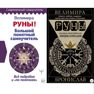 [Велимира, Бронислав] Руны! Большой понятный самоучитель + Большая практическая энциклопедия (2022)