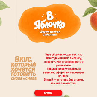 [Венера Осепчук] В яблочко. Электронный сборник рецептов выпечки в формате PDF (2025)
