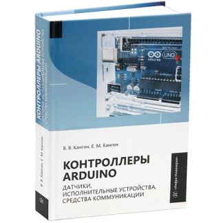 [Владимир Кангин, Егор Кангин] Контроллеры Arduino. Датчики, исполнительные устройства, средства коммуникации (2025)