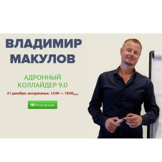 [Владимир Макулов] Адронный коллайдер 9.0 (2025)