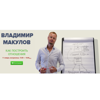 [Владимир Макулов] Как построить отношения (2025)