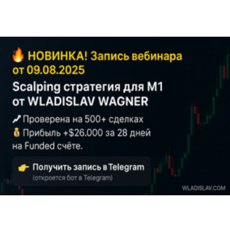 [Владислав Вагнер] Scalping стратегия для M1 (2025)
