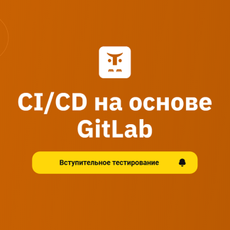[Вячеслав Федосеев, Николай Осипов] CI/CD на основе GitLab (2025) [OTUS]