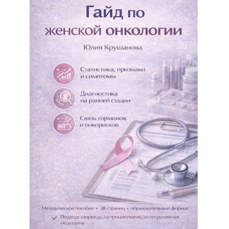 [Юлия Крушанова] Гайд по женской онкологии (2025)