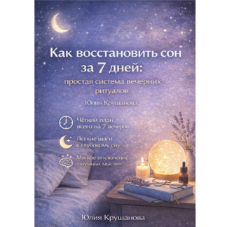[Юлия Крушанова] Как восстановить сон за 7 дней: простая система вечерних ритуалов (2025)