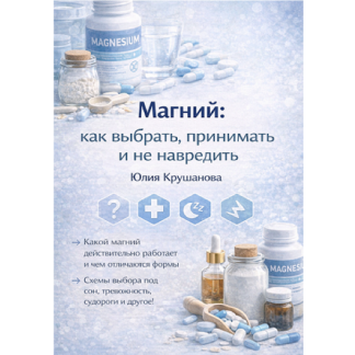 [Юлия Крушанова] Магний: как выбрать, принимать и не навредить (2025)
