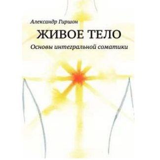 [Александр Гиршон] Живое тело. Основы интегральной соматики (2026)