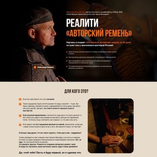 [Александр Новиков] Авторский ремень (2025) [Сила Ремесла]