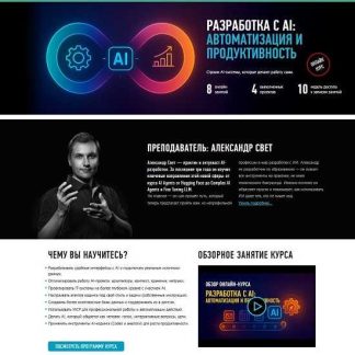 [Александр Свет] Разработка с AI: Автоматизация и продуктивность (2026) [profileschool]