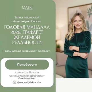 [Александра Новосад] Годовая мандала 2026: Трафарет желаемой реальности