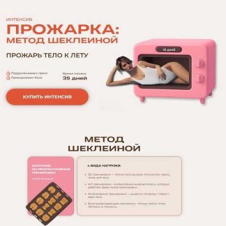 [Александра Шеклеина] Прожарка: метод Шеклеиной (2025) [Тариф Легкая прожарка]