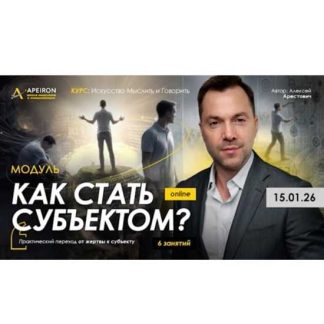 [Алексей Арестович] Как стать субъектом? Занятие 5 (2026) [Apeiron]