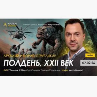 [Алексей Арестович] Полдень, XXII век: разбор книг братьев Стругацких. Разбор книги Полдень. XXII век (2026) [Apeiron]