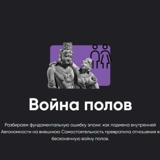[Алексей Арестович] Война полов (2026) [Apeiron]