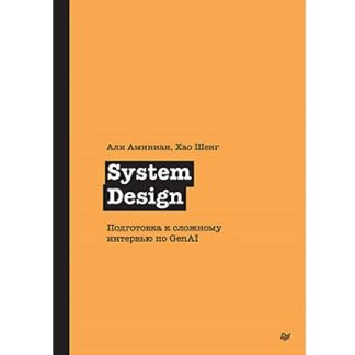 [Али Аминиан, Хао Шенг] System Design. Подготовка к сложному интервью по GenAI (2025)