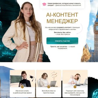 [Алина Чурилова] AI-контент менеджер (2025) [Нейроледи]