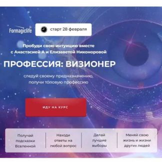 [Анастасия Анисимова, Елизавета Никонорова] Профессия: визионер (2024) [Formagiclife] [Тариф Самостоятельный]