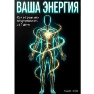 [Андрей Попов] Ваша энергия как её реально почувствовать за 1 день (2026)