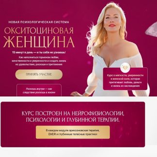 [Анна Лапина] Окситоциновая женщина (2025)