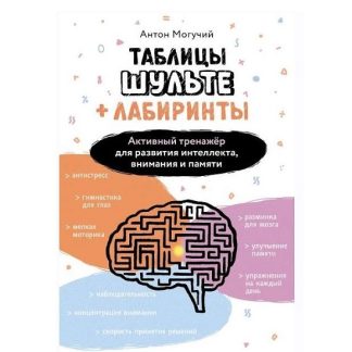 [Антон Могучий] Таблицы Шульте + Лабиринты. Активный тренажёр для развития интеллекта, внимания и памяти (2025)