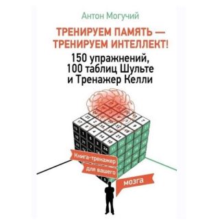 [Антон Могучий] Тренируем память — тренируем интеллект! 150 упражнений, 100 таблиц Шульте и Тренажер Келли (2025)