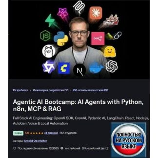 [Арнольд Оберлейтер] Агентный ИИ Буткемп: ИИ агенты при помощи Python, n8n, MCP & RAG (2026) [Udemy]