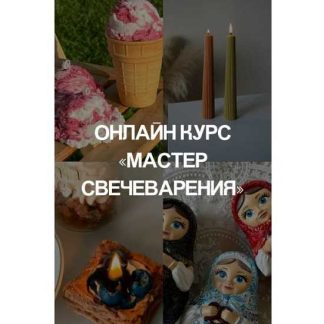 [Aroma Rules] Свечеварение 2.0 (2026) [Тариф «Всё включено»]