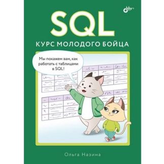 [БХВ] [Ольга Назина] SQL. Курс молодого бойца (2025)