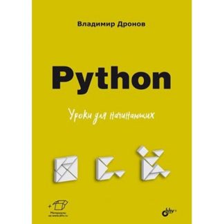 [БХВ] [Владимир Дронов] Python. Уроки для начинающих (2025)