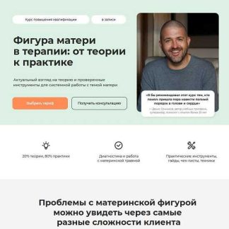 [Денис Сенников] Фигура матери в терапии: от теории к практике (2025) [Life Practic] [Тариф Практический]