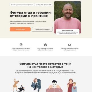 [Денис Сенников] Фигура отца в терапии: от теории к практике (2025) [Тариф Практический] [Life practic]